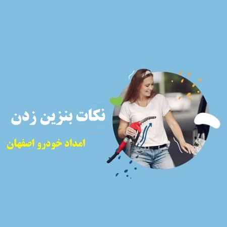 نکات بنزین زدن - امداد خودرو اصفهان