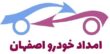 امداد خودرو اصفهان
