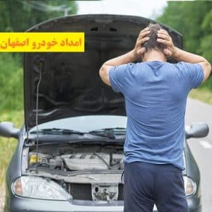 دلایل روشن نشدن خودرو - امداد خودرو اصفهان