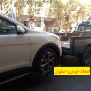 امداد خودرو در چهارباغ اصفهان
