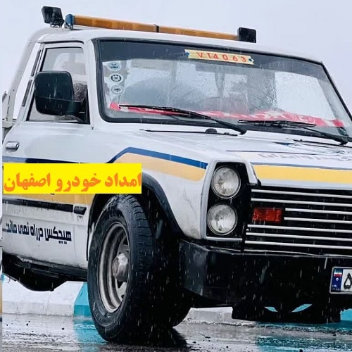 امداد خودرو جاده ای اصفهان
