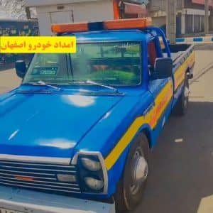 امداد خودرو در خیابان توحید اصفهان