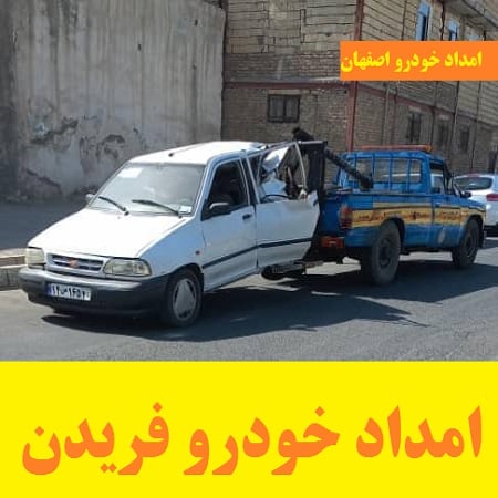 امداد خودرو فریدن