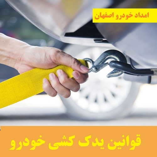 قوانین یدک کشی خودرو