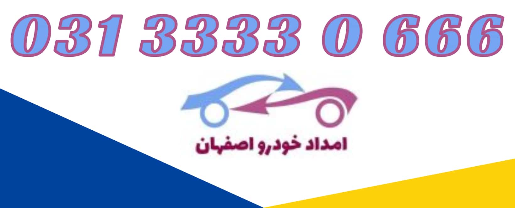 شماره امداد خودرو در اصفهان - شماره یدک کش اصفهان