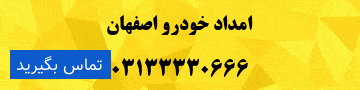 امداد خودرو بزرگمهر - یدک کش بزرگمهر اصفهان 2 شماره امداد خودرو اصفهان - امدادران راهیان سپاهان