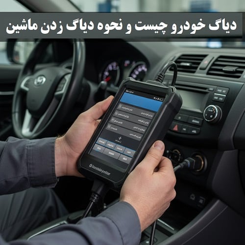 دیاگ خودرو چیست؟