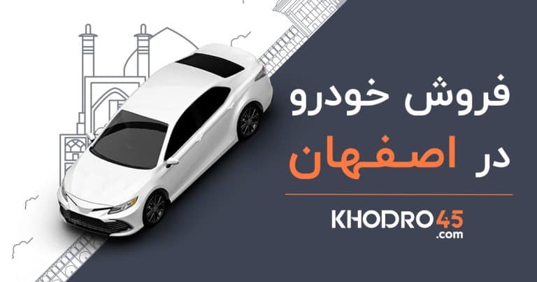 فروش فوری خودرو در اصفهان با خودرو45