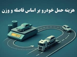 هزینه حمل خودرو در سرویس یدک کش امداد خودرو 5 هزینه حمل خودرو در سرویس یدک کش امداد خودرو
