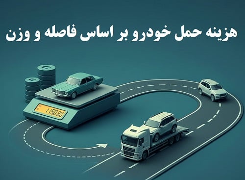 هزینه حمل خودرو در سرویس یدک کش امداد خودرو