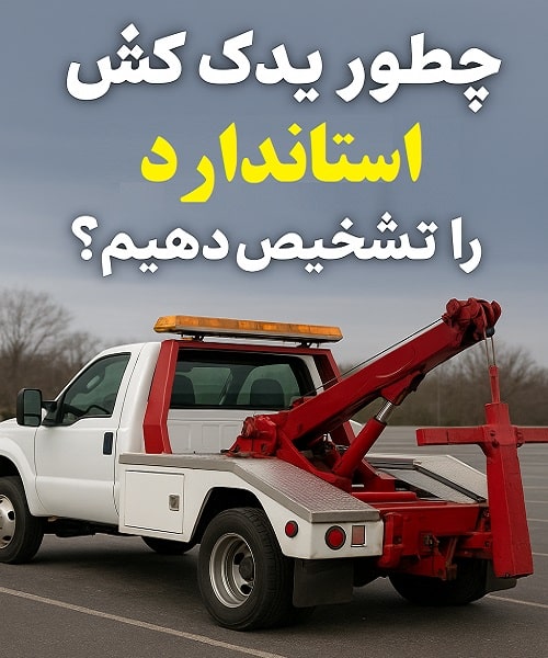 چطور یدک کش استاندارد را تشخیص دهیم؟