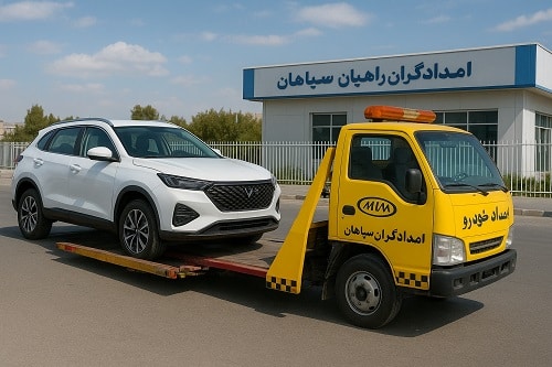 امداد خودرو مدیران خودرو اصفهان با امدادگران راهیان سپاهان 2 امداد خودرو مدیران خودرو اصفهان با امدادگران راهیان سپاهان