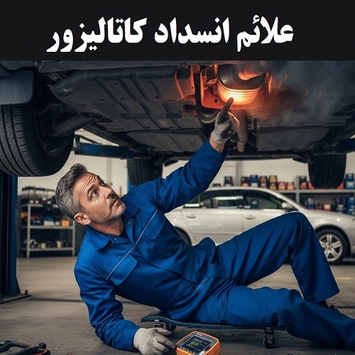 علائم انسداد کاتالیزور