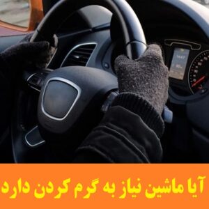 آیا ماشین نیاز به گرم کردن دارد 3 آیا ماشین نیاز به گرم کردن دارد