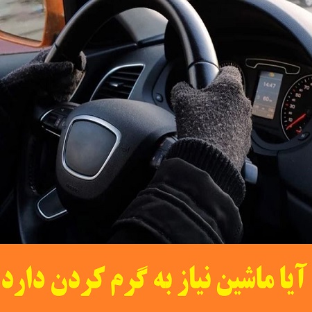 آیا ماشین نیاز به گرم کردن دارد 1 آیا ماشین نیاز به گرم کردن دارد