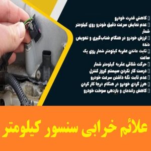 خرابی سنسور کیلومتر 5 خرابی سنسور کیلومتر