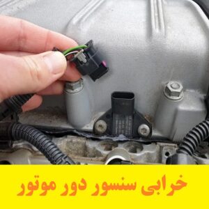 خرابی سنسور دور موتور 6 خرابی سنسور دور موتور