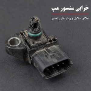 خرابی سنسور مپ 4 خرابی سنسور مپ