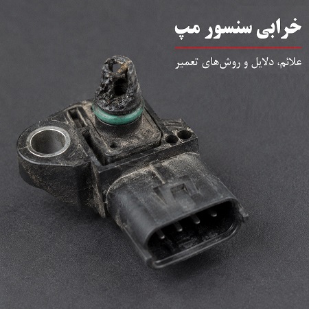 خرابی سنسور مپ 1 خرابی سنسور مپ