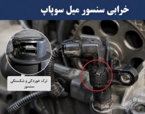خرابی سنسور میل سوپاپ 3 خرابی سنسور میل سوپاپ