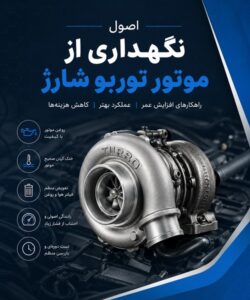 اصول نگهداری از موتور توربو شارژ 2 اصول نگهداری از موتور توربو شارژ