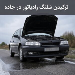 ترکیدن شلنگ رادیاتور در جاده 2 ترکیدن شلنگ رادیاتور در جاده