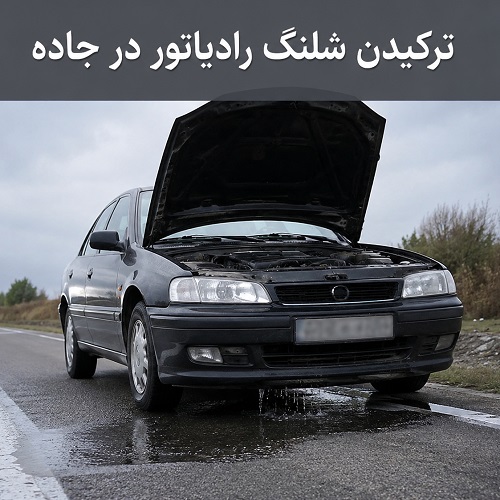 امداد خودرو اصفهان 19 ترکیدن شلنگ رادیاتور در جاده