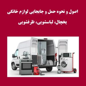 راهنمای حمل و جابجایی یخچال، لباسشویی و ظرفشویی در اسباب کشی 2 راهنمای حمل و جابجایی یخچال، لباسشویی و ظرفشویی در اسباب کشی