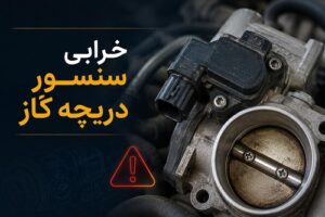 خرابی سنسور دریچه گاز 3 خرابی سنسور دریچه گاز