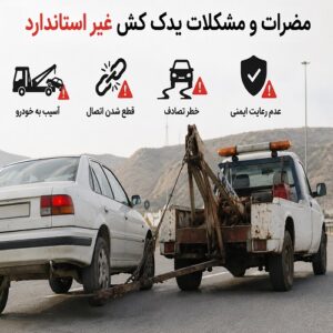 مضرات و مشکلات یدک کش غیر استاندارد 3 مضرات و مشکلات یدک کش غیر استاندارد