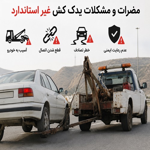 امداد خودرو اصفهان 21 مضرات و مشکلات یدک کش غیر استاندارد