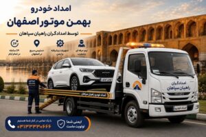 مناطق خدمات دهی امداد خودرو اصفهان 34 امداد خودرو بهمن موتور در اصفهان با امدادگران راهیان سپاهان