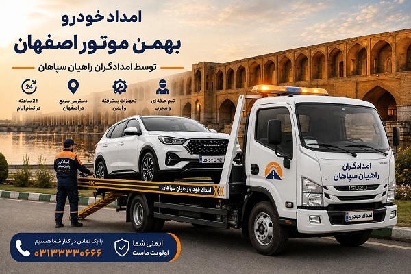 امداد خودرو اصفهان 15 امداد خودرو بهمن موتور در اصفهان با امدادگران راهیان سپاهان