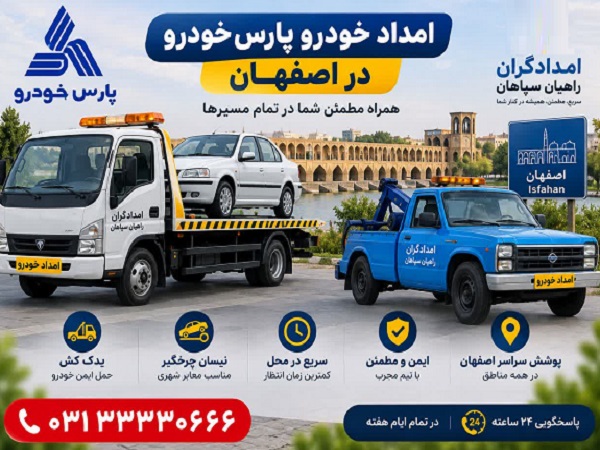 امداد خودرو اصفهان 13 امداد خودرو پارس خودرو اصفهان