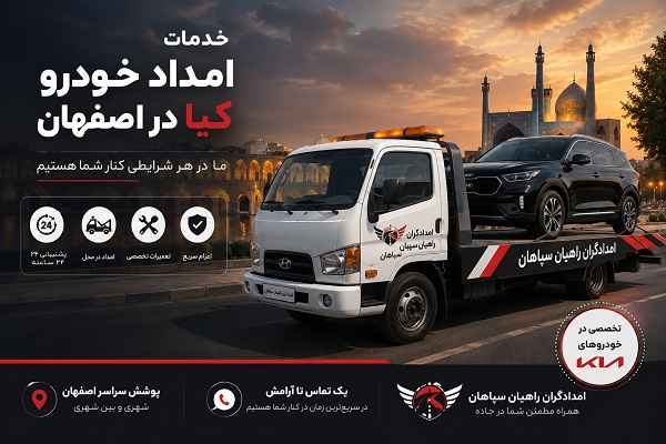 امداد خودرو اصفهان 15 امداد خودرو کیا در اصفهان