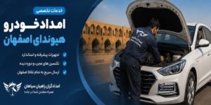مناطق خدمات دهی امداد خودرو اصفهان 33 مکانیک سیار و امداد خودرو هیوندای در اصفهان