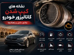 نشانه های کیپ شدن کاتالیزور خودرو 4 نشانه های کیپ شدن کاتالیزور خودرو