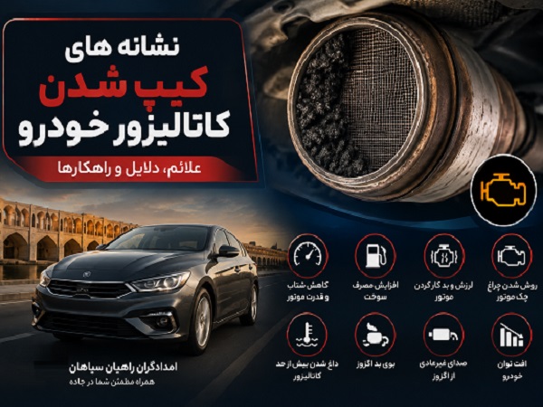 امداد خودرو اصفهان 16 نشانه های کیپ شدن کاتالیزور خودرو