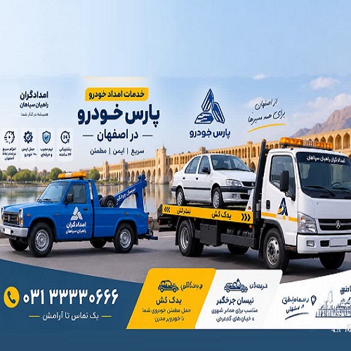 امداد خودرو پارس خودرو اصفهان با امدادگران راهیان سپاهان | 24 ساعته 4 یدک کش پارس خودرو اصفهان